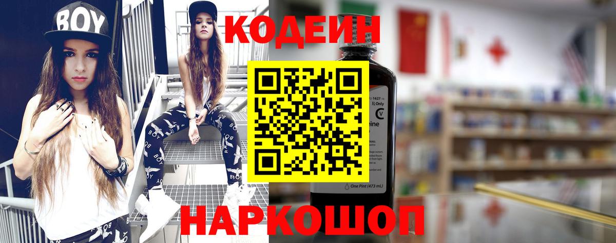 Кодеин Purple Drank  Codein Purple Drank  Новоуральск  Вход с VPN 