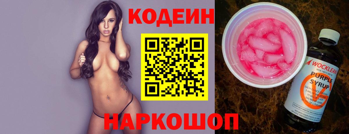 Codein напиток Lean (лин) Новоуральск